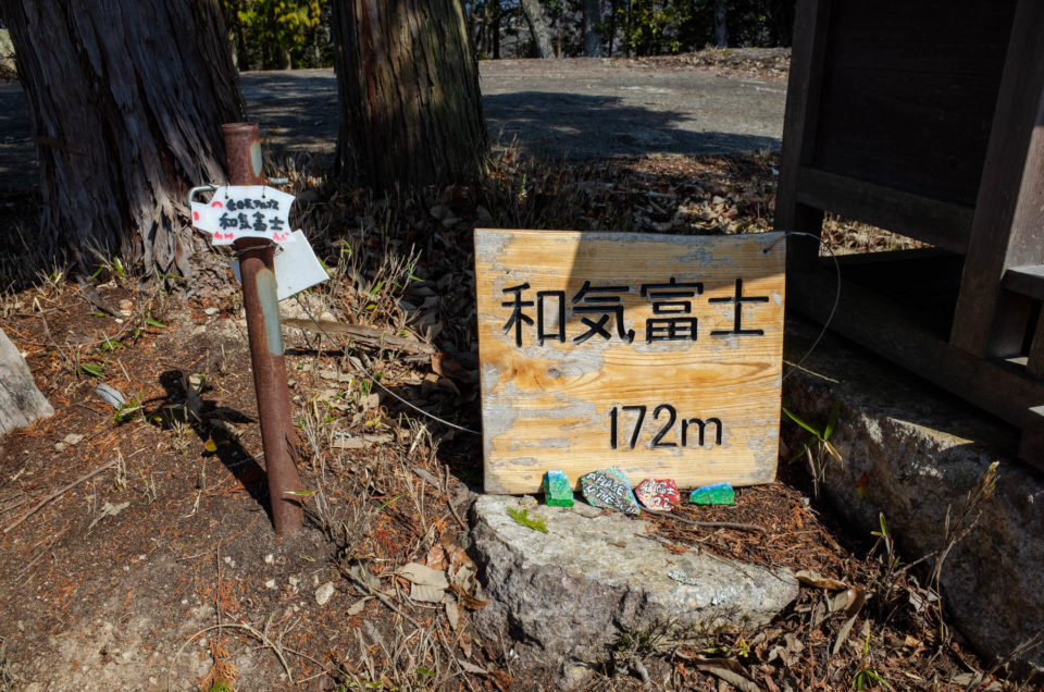 1座目、和気富士（標高172m）登頂です。10分くらいで到着。