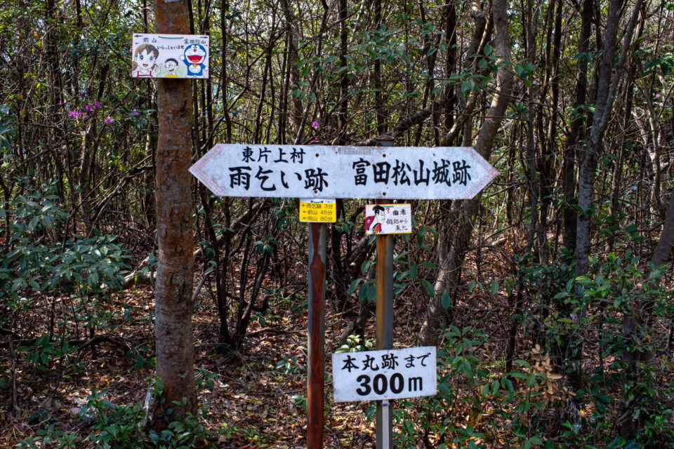 まずは富田松山城跡の方へ。あとでここに戻って来て、雨乞い跡を経由し前山へ縦走します。