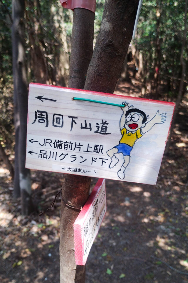 前山からの下山道はドラえもんキャラ多めでした。