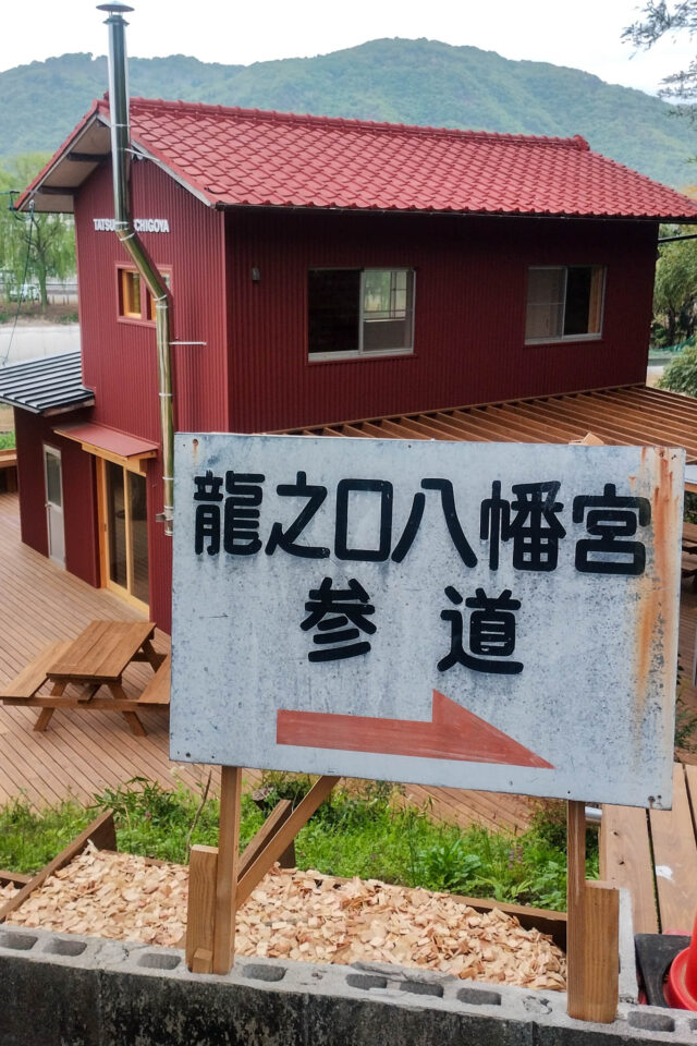 段原コースは龍之口八幡宮の参道でもあります。