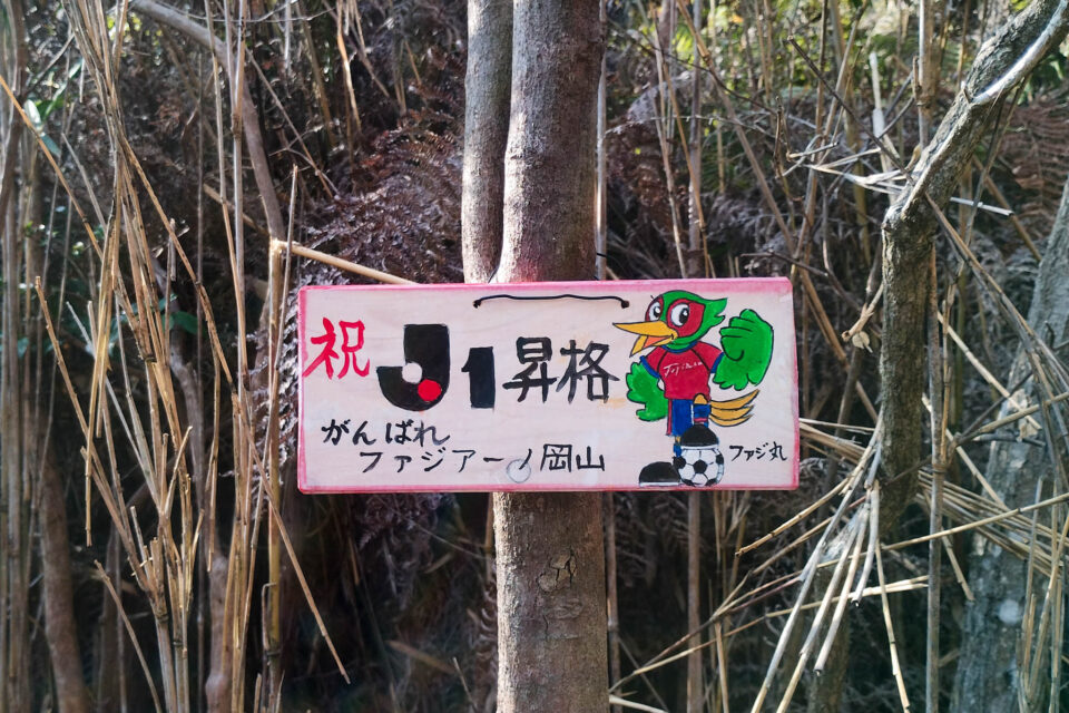 そして、ほとんど登らないうちにお目当ての「ファジアーノ岡山J1昇格祝い」看板!はやっ!