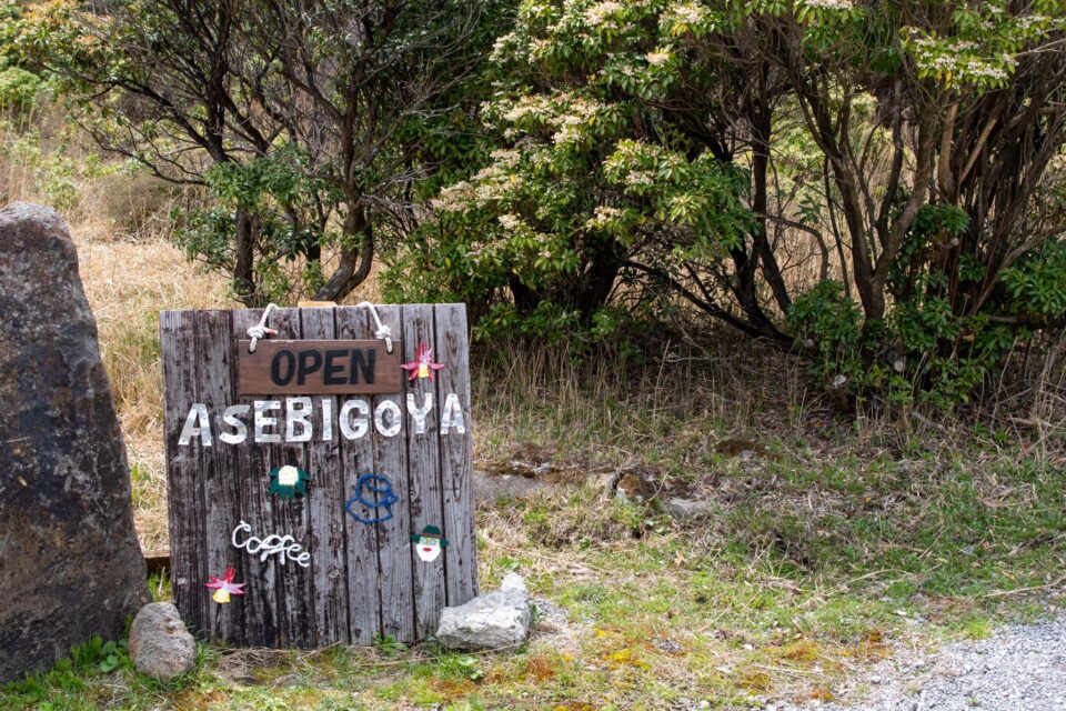 これがあのあせび小屋かー。貸切で小屋に泊れたり、周りにテント張ったりできるそうですね。