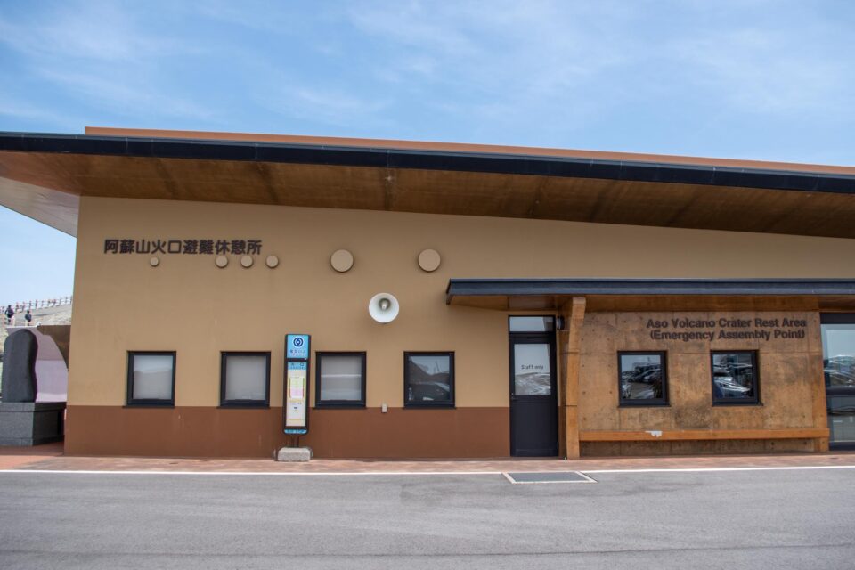 阿蘇山火口避難休憩所